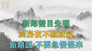 民間故事：新郎雙目失明，洞房夜不願就寢，新娘說：不要急，慢慢來 【民間往事】