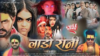 लाडो रानी || LAADO  RANIb|| YASHb KUMAR || NEW  BHOJPURI ||  MOVIE  TRAIlER _ 2024 || bluckbuster