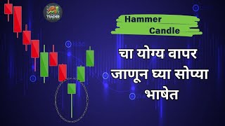 Hammer Candlestick Pattern  In Marathi | Episode 1| Mi Vidarbhatala Trader