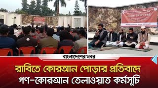 রাবিতে কোরআন পোড়ার প্রতিবাদে গণ কোরআন তেলাওয়াত কর্মসূচি