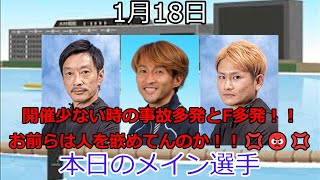 【ボートレースアクシデント集】2023年1月18日