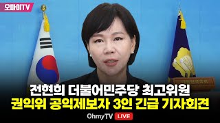 [생중계] 전현희 더불어민주당 최고위원, 권익위 공익제보자 3인 긴급 기자회견 (2025.01.17 오전)