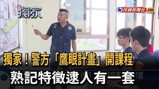 警方有鷹眼特訓課程 熟記特徵逮人有一套－民視台語新聞