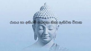 රාගය හා අනියම් සබඳතා නිසා ඇතිවන විපාක