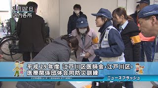 平成29年度 江戸川区医師会・江戸川区・医療関係団体合同防災訓練