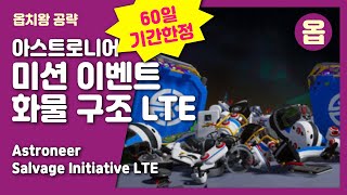 옵치왕 아스트로니어 / 미션 이벤트 화물 구조 LTE / Astroneer Salvage Initiative LTE