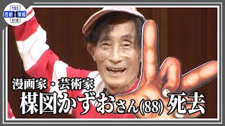 漫画家・楳図かずおさん　死去　88歳　【まことちゃん・漂流教室・14歳・へび少女・おろち】