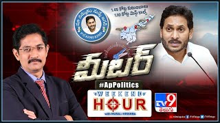 Weekend Hour With Murali Krishna : సంక్షేమ మంత్రం పనిచేసిందా? | Mega Peoples Survey On Ap - TV9