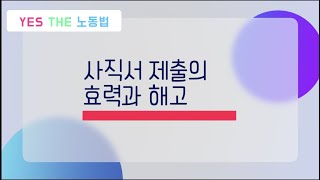 사직서 제출의 효력과 해고