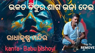 ଭକତ ବିଦୁର ଶାଗ ଭଜା ଦେଇ// kanta - Babu bishoyi// Radhakrishnan temple// sidhakhandi