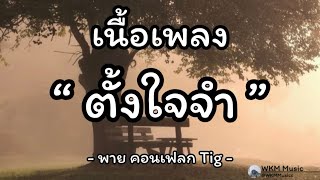 ตั้งใจจำ - พาย คอนเฟลก Tig | เนื้อเพลง