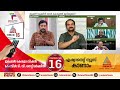 പിണറായി വന്നപ്പോൾ എല്ലാം പിരിവാകുന്നോ news hour anoop balachandran 04 feb 2025