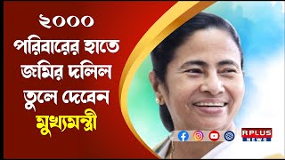 Mamata Banerjee : ২০০০ পরিবারের হাতে জমির দলিল তুলে দেবেন মুখ্যমন্ত্রী । R Plus News