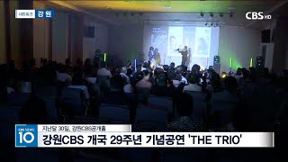 [CBS뉴스]240603_강원CBS 개국 29주년 기념공연 'THE TRIO'