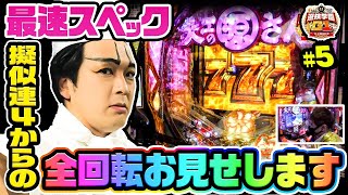 遊技学園G1 【第5回】夢の入り口超源RUSH『全回転』を魅せます【大工の源さん 超韋駄天】【全回転】