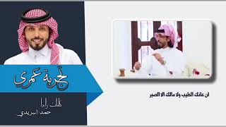 تجربة عمري حمد البريدي