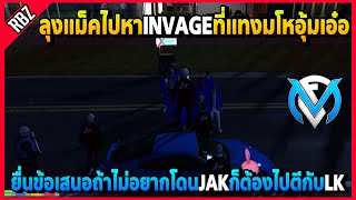 ลุงแม็คไปหาINVAGEที่มาแทงมโหแล้วห่อ ถ้าไม่อยากโดนJAKก็ต้องไปตีLKให้ชนะ | GTA V | FML | EP.2777