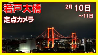 '25/2/10～11 Night LIVEカメラのアーカイブ🔖 北九州 若戸大橋 [日本新三大夜景] Wakato Bridge