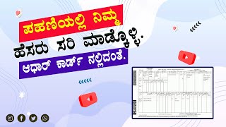 ಪಹಣಿಯಲ್ಲಿ ಹೆಸರು ತಿದ್ದುಪಡಿ | RTC Name Correction | RTC Name Change | RTC Correction | RTC Name Change