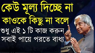 কেউ মূল্য দিচ্ছে না তাহলে | Heart Touching Motivational Video In Bangla | Motivational Quotes