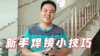 为何楼梯扶手小管总焊不快，一个小妙招，新手变高手，事半功倍【广西阿城】