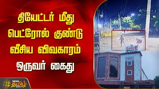 தியேட்டர் மீது பெட்ரோல் குண்டு வீசிய விவகாரம்.. ஒருவர் கைது | Tirunelveli | Theatre issue