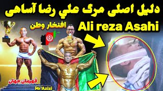 علت مرگ علی رضا آساهی قهرمان🏆 پرورش اندام و بدنسازی افغانستان در کابل Ali reza asahi the afghanistan