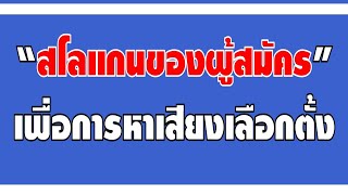 สโลแกนของผู้สมัครรับเลือกตั้ง เพื่อการหาเสียงเลือกตั้ง  : เลือกตั้ง อบต.,เทศบาล,อบจ.,กทม.,เมืองพัทยา