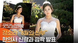 배우 강소라, 한의사 신랑과 이번달 29일 결혼 발표 外 / SBS / 굿모닝연예