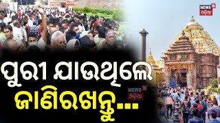 ପୁରୀ ଯାଉଥିଲେ ଜାଣିରଖନ୍ତୁ... Heavy Rush In Puri For New Year 2025 | New Rule In New Year In Puri