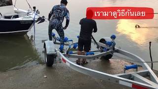 การนำเรือขึ้นจากแลมป์ในช่วงน้ำลด