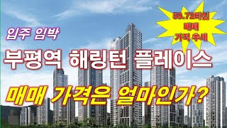 [입주임박] 부평역 해링턴 플레이스 매매 가격은 얼마인가? + 59타입,72타입 매매 가격 추세 + 인천 아파트 + 인천 부동산 + 인천 분양권