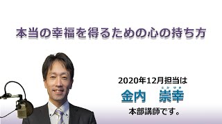 幸福への出発 2020/12/6「本当の幸福を得るための心の持ち方」