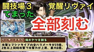 パズドラ　リヴァイ　修正後　強すぎ！　ガチてま！　闘技場３　ちょろい　「人類最強の兵士・リヴァイ」」