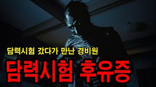 [2ch 괴담] 섬뜩한 담력시험의 후유증 ㅣ 무서운이야기 ㅣ 공포학과