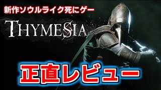 Thymesia - 新作ソウルライクゲームは面白いのか？正直にレビュー