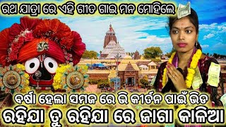 ରହିଯା ତୁ ରହିଯା ରେ ଜଗା କାଲିଆ//କୁମେଲସିଂହା  ମହିଳା କୀର୍ତନ//ନିକିତା ସିଂ//ସ୍ଥାନ=କାଠଡେରା