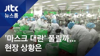 24시간 쉬지 않고 '풀가동'…마스크 생산 현장 가보니 / JTBC 뉴스룸