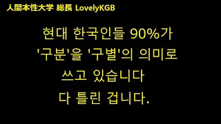 [한국어버전] 대부분의 한국인들은 '구분'을 '구별'의 의미로 쓰고 있습니다. 다 틀린 겁니다. [人間本性大学語学部]