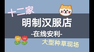 【汉服店种草】12家明制汉服店推荐！|平价白菜|百搭好看|学生党|