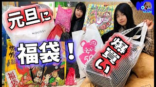 福袋爆買いしてみた！元旦に姉妹でららぽーとw【のえのん番組】