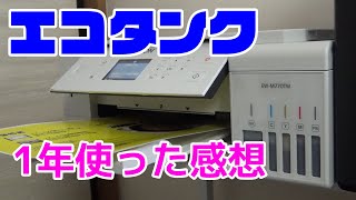 【エコタンク】1年使ってみた 【EW-M770TW】