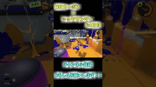 【XP3071】これぞカーボンローラーの強み！しっかり連キル防衛【スプラトゥーン3】