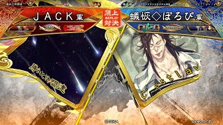 三国志大戦 頂上対決【2021/04/17】ＪＡＣＫ VS 蟻恢◇ぽろぴ