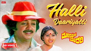 Halli Daariyalli Video Song [HD] | Muniyana Madari | Shankar Nag, Kokila Mohan |Kannada Old Hit Song
