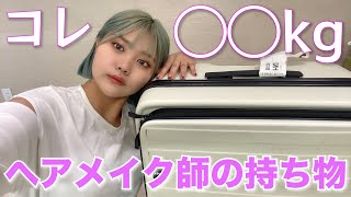 旅行...ではなくお仕事準備でパッキングするよ🧳ヘアメイクさんの大荷物の中身を紹介！