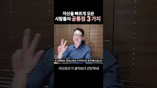 1억을 빠르게 모은 사람 공통점