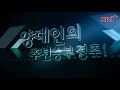 20180908 양대인의 경마의 맥 토요일 서울 경마예상방송