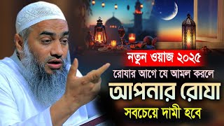 রোযার আগে যে আমল করলে আপনার রোযা সবচেয়ে দামী হবে | মুফতি মুস্তাকুন্নবী কাসেমী Mustaqunnabi Waz 2025