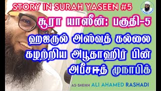 SURAH YASEEN 5 | சூரா யாஸீன்: ஹஜருல் அஸ்வத் கல்லை கழற்றி எடுத்த  முநாபிக் அபூதாஹிர் பின் அபீசஈத்